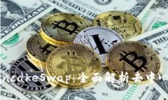 小狐钱包与PancakeSwap：全面解析去中心