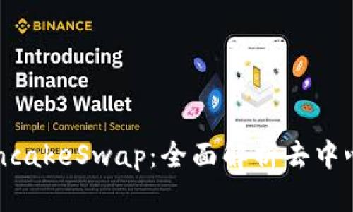 小狐钱包与PancakeSwap:全面解析去中心化交易的未来