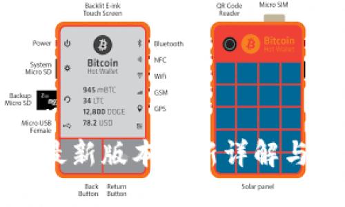 小狐钱包最新版本更新详解与使用指南