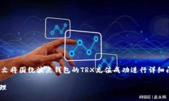 波点钱包TRX充值成功是一个涉及数字货