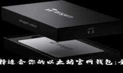 如何选择适合你的以太坊官网钱包：全