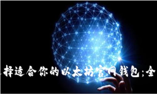 如何选择适合你的以太坊官网钱包:全面指南