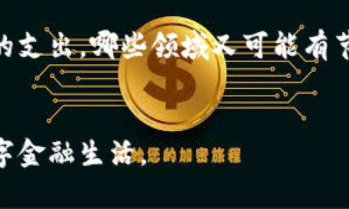 如何恢复小狐钱包删除的记录：全面指南

小狐钱包, 数据恢复, 钱包记录, 钱包使用指南/guanjianci

一、引言
随着数字货币和移动支付的普及，越来越多的人选择使用电子钱包来管理自己的财务。其中，小狐钱包作为一款颇受欢迎的电子钱包，其简便易用和多样化的金融功能吸引了众多用户。然而，在使用过程中，有些用户可能会因为误操作而删除重要的交易记录。如果您正在为此烦恼，不用担心，本文将为您提供详细的恢复步骤和技巧，帮助您找回那些丢失的记录。

二、为什么会删除小狐钱包的记录
在许多情况下，用户删除交易记录是因为误操作。例如，点击了删除按钮，或在查看记录时不小心进行了删除。此外，一些用户可能会出于隐私考虑选择删除某些敏感记录。不可否认的是，删除数据虽然可以帮助我们保护个人隐私，但一旦发生误删，可能会造成无法弥补的损失。

三、恢复小狐钱包记录的步骤
如果您不小心删除了小狐钱包的记录，可以尝试以下步骤进行恢复：
h41. 检查垃圾箱或回收站/h4
在一些电子钱包应用中，删除的记录将被暂时存放在“垃圾箱”或“回收站”中。您可以打开小狐钱包，查看是否存在恢复记录的选项。如果找到了被删除的记录，您可以选择恢复。

h42. 使用备份功能/h4
如果您曾经启用了小狐钱包的备份功能，您可以尝试恢复到最近的备份。访问钱包的设置菜单，查找备份和恢复选项，按照提示进行恢复操作。

h43. 联系客服支持/h4
如果以上两种方法都无法恢复您的记录，您可以联系小狐钱包的客服支持。提供您删除记录的详细信息，客服人员可能会有的解决方案。

h44. 第三方数据恢复软件/h4
如果上述方法都无效，您可以考虑使用一些第三方数据恢复软件来尝试恢复您的数据。然而，请注意，这些软件可能需要一定的技术知识，并且无法保证一定成功。

四、如何避免未来的数据丢失
为了避免未来再次发生相似的问题，您可以采取以下措施：
h41. 定期备份/h4
定期对小狐钱包的数据进行备份，这样即使发生误删，您也可以轻松恢复。设置定期自动备份是个不错的选择。

h42. 小心操作/h4
在使用小狐钱包时，请仔细检查每一步操作，尤其是在删除记录时一定要确认。这是避免误删的最佳方法。

h43. 更新软件/h4
确保您的小狐钱包应用始终保持最新版本，以便享受最新的功能和安全性。

五、可能相关问题

1. 如何防止误删除小狐钱包的记录？
为了有效防止误删除小狐钱包的记录，用户可以采取多项预防措施。首先，确保在进行任何删除操作之前，有仔细检查确认的步骤。小狐钱包设计注重用户体验，删除记录时一般会弹出确认提示，务必仔细阅读并确认。此外，用户可以限制访问权限，尤其是不常用的设备或者与他人共享的设备，避免他人在您不知情的情况下进行误操作。为了增加安全保障，定期对重要数据进行备份也是非常重要的，这样即使发生误删，仍可以通过备份文件进行恢复。

2. 小狐钱包是否有自动备份功能？
小狐钱包的自动备份功能在近年来逐渐成为用户关注的热点。这种功能允许用户在设定的时间间隔内自动保存交易记录和账户信息。用户可以通过钱包的设置菜单查找相关选项，以便激活这一功能。需注意的是，不同版本的小狐钱包可能具体操作有所不同，用户应仔细阅读官方说明文档。建议您在初次安装或设定钱包时，优先了解并开启备份功能，确保自身数据的安全。当用户需要恢复数据时，只需几步简单的操作便可完成，比起手动备份更为方便和可靠。

3. 若使用第三方数据恢复软件，有哪些推荐？
在使用第三方数据恢复软件时，一定要选择一些口碑良好的、用户评论较高的软件。常见推荐的软件包括Recuva、EaseUS Data Recovery Wizard等。这些软件界面友好，操作简单，能帮助用户从存储设备中找回删除的数据。使用前，需确保软件来源可靠，以避免潜在的安全风险。在使用数据恢复软件之前，建议用户先了解相关功能和适用情况，并查看用户评论和反馈，确保选择最适合自己需求的软件。然而，数据恢复并非万无一失，有时即使使用了高效的软件也可能未必能够恢复所有数据，因此，做好数据备份仍是最优方案。

4. 如何维护小狐钱包的安全性？
为了确保小狐钱包的安全性，用户可以从以下几个方面入手。首先，开启两步验证功能是增加账户安全的重要措施，确保每次登录或进行大额交易时都需进行身份验证。其次，不要在公共场合使用公共Wi-Fi登录小狐钱包，避免遭受网络攻击。定期更换密码，并且使用强密码组合，避免使用生日、手机号码等简单信息，提高账户的安全级别。同时，务必确保钱包应用是从官方渠道下载，并及时更新至最新版本，时刻关注小狐钱包的相关安全通知和更新信息，以防止潜在的安全威胁。

5. 我能否根据交易记录了解我的消费习惯？
小狐钱包为用户提供了详细的交易记录，用户可以通过这些记录分析自己的消费习惯。进入交易记录页面，用户可以轻松查看每一笔交易的时间、金额和消费类别。结合这些数据，用户可以生成消费统计图表，帮助自己更好地了解哪些方面占用了最多的支出，哪些领域又可能有节省的空间。有些钱包应用甚至会提供智能分析，给出个性化的消费建议和预算管理方案。通过数据分析，用户可以设定消费上限和存钱目标，帮助自己合理理财。

六、总结
恢复小狐钱包的记录并不是一个复杂的过程，用户只需针对不同情况采取合适的措施即可。同时，牢记数据备份和操作谨慎将有助于避免类似问题的再次发生。通过本文的详细介绍，用户希望能够更好地管理自己的小狐钱包，享受更加安全、高效的数字金融生活。