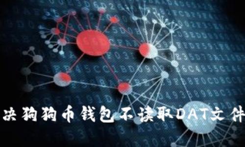 如何解决狗狗币钱包不读取DAT文件的问题