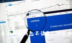 如何解决狗狗币钱包不读取DAT文件的问