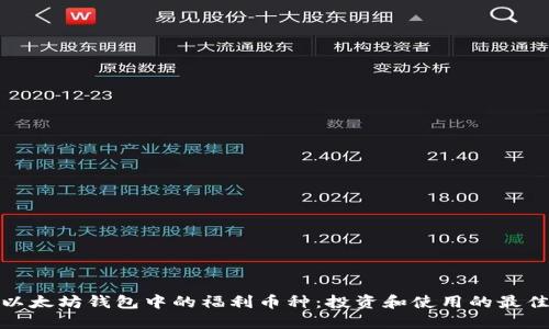 探索以太坊钱包中的福利币种:投资和使用的最佳选择