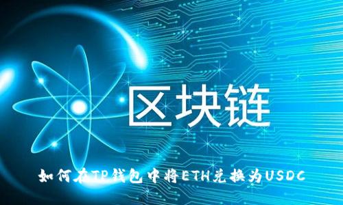 如何在TP钱包中将ETH兑换为USDC