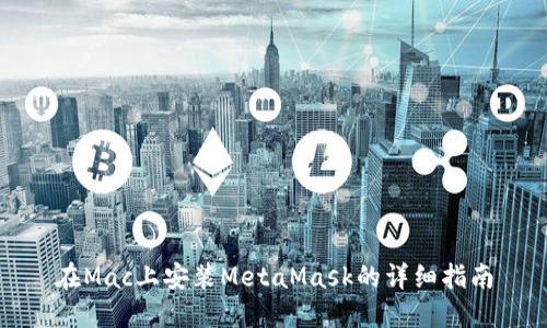 在Mac上安装MetaMask的详细指南