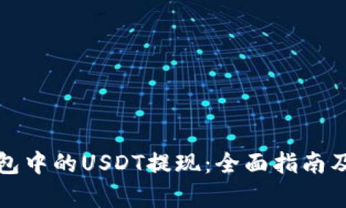 如何将钱包中的USDT提现:全面指南及步骤解析