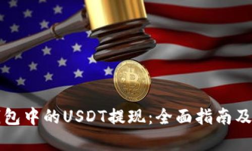 如何将钱包中的USDT提现:全面指南及步骤解析