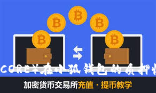 核心币(CORE)在小狐钱包的质押收益详解