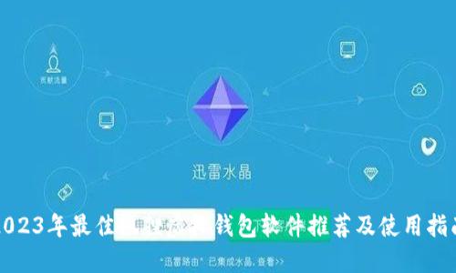 2023年最佳狐狸虚拟钱包软件推荐及使用指南