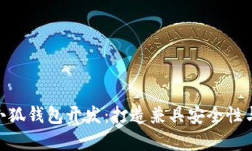 全面解析Matemask小狐钱包开发:打造兼具安全性与用户体验的数字钱包