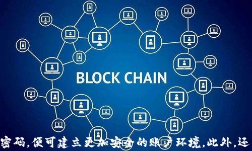 
小狐钱包改密码教程：全面指南与常见问题解答

小狐钱包, 改密码, 钱包安全, 密码设置/guanjianci

一、引言
在数字化时代，电子钱包的使用已经成为人们日常生活中不可或缺的一部分。小狐钱包作为一款受欢迎的数字钱包应用，提供了便利的资金管理和交易功能。为了确保用户的资金安全，设置一个安全且易记的密码非常重要。然而，有些用户在尝试修改小狐钱包密码时可能会遇到问题。本文将为您详细介绍小狐钱包改密码的步骤以及常见问题的解答。

二、小狐钱包的基本功能
小狐钱包不仅仅是一个存储和管理数字货币的平台，还通过一系列功能为用户提供了便利的服务。用户可以通过小狐钱包进行在线支付、收款、转账等操作。此外，小狐钱包还支持多个币种的交易，方便用户进行数字资产的投资和管理。
除了基本的功能外，小狐钱包在用户界面设计和操作流畅性方面也值得称赞，使得即使是初次使用数字钱包的用户也能够快速上手。

三、如何在小狐钱包中设置或修改密码
在小狐钱包中设置或修改密码是一个简单却重要的操作。以下是详细的步骤：
ol
    listrong打开小狐钱包应用：/strong 首先，确保您已经下载并安装了小狐钱包应用，并用您的账户信息登录。/li
    listrong进入设置界面：/strong 在应用首页，通常可以找到“设置”或者“个人中心”的选项，点击进入。/li
    listrong选择安全设置：/strong 在设置页面中，找到“安全设置”选项，点击进入。/li
    listrong修改密码：/strong 找到“修改密码”这项功能，点击后系统会提示您输入当前密码和新密码。/li
    listrong确认修改：/strong 按照提示输入新密码并确认后，保存设置。确保您记住新的密码，尽量选择复杂度较高的密码以增强安全性。/li
/ol
这样您就成功修改了小狐钱包的密码。

四、设置密码时的注意事项
在设置或修改小狐钱包的密码时，有几个关键点需要注意：
ul
    listrong密码复杂性：/strong 确保您的密码由字母、数字和特殊字符组成，以提高安全性。/li
    listrong定期更换密码：/strong 为了保障账户安全，建议定期修改密码，尤其是在有安全漏洞、账号被盗等发生时。/li
    listrong不共享密码：/strong 切勿将密码告知他人，保持个人信息的私密性是保护个人资产的基础。/li
/ul

五、常见问题

h4问题1：如果忘记了小狐钱包密码该怎么办？/h4
如果您忘记了小狐钱包的密码，不必担心，您仍然可以通过以下步骤恢复访问权限：
ol
    listrong点击“忘记密码”： /strong在登录页面，通常会有一个“忘记密码”的选项，点击它。/li
    listrong输入手机号/邮箱：/strong 根据系统提示，输入与账户关联的手机号码或邮箱地址，系统会发送一个验证码至该手机或邮箱。/li
    listrong验证身份：/strong 输入收到的验证码进行身份验证，确保您是账户的合法拥有者。/li
    listrong设置新密码：/strong 根据系统提示设置一个新的密码，并牢记该密码。/li
/ol
通过以上步骤，您即可找回对小狐钱包的访问权限，建议在密码恢复后，立即修改密码为一个更安全的密码。

h4问题2：小狐钱包的安全性如何？/h4
在选择使用任何数字钱包时，安全性是用户最为关心的问题之一。小狐钱包在安全性方面采取了一系列措施来保护用户资产：
ul
    listrong双重认证：/strong 小狐钱包提供双重认证功能，用户需要通过手机短信或邮件确认来提升安全性。/li
    listrong加密技术：/strong 小狐钱包采用先进的加密技术，保护用户数据不被非法访问./li
    listrong定期安全检测：/strong 小狐钱包会定期进行安全审核和漏洞检测，确保应用的安全性不被恶意攻击者利用。/li
/ul
尽管小狐钱包采取了多种安全措施，但用户自身的使用习惯同样至关重要，因此，定期修改密码和避免使用公共网络访问钱包是保护账户安全的良好习惯。

h4问题3：若更换手机，如何在新设备上使用小狐钱包？/h4
更换手机后继续使用小狐钱包，您可以按照以下步骤进行:
ol
    listrong下载小狐钱包：/strong 在新设备上下载并安装小狐钱包应用。/li
    listrong登录账号：/strong 使用原有的账号和密码进行登录。/li
    listrong数据同步：/strong 登录后，系统会自动同步您的账户数据，您不必担心丢失资产。/li
    listrong设置安全验证：/strong 如果设备需要进行身份验证（如人脸识别或指纹），请根据提示进行设置。/li
/ol
请注意，如果您的手机丢失或被盗，建议立即将账户密码修改，并联系小狐钱包客服进行进一步处理，以确保您的资产安全。

h4问题4：小狐钱包支持哪些币种交易？/h4
小狐钱包支持多种主流数字货币的交易，涵盖了许多用户常用的币种，例如：
ul
    listrong比特币（BTC）：/strong 作为数字货币的先锋，比特币在小狐钱包中的交易非常活跃。/li
    listrong以太坊（ETH）：/strong 以太坊的智能合约功能为各类分布式应用提供了基础，受到不少用户的青睐。/li
    listrong瑞波币（XRP）：/strong 主要用于跨境支付的小额转账，受到金融机构的关注。/li
    listrong莱特币（LTC）：/strong 作为比特币的“轻量版”，莱特币的交易速度相对较快，越来越多的商家开始接受。/li
/ul
除了上述币种，小狐钱包还可能支持一些新兴币种，用户可以在应用内查看最新的支持列表和交易政策，以便于了解自己的选择。

h4问题5：小狐钱包支持哪些平台和设备？/h4
小狐钱包为了满足不同用户的需求，提供了多平台的支持。用户可以通过以下设备访问小狐钱包：
ul
    listrong手机端：/strong 小狐钱包支持Android和iOS设备，用户可以在应用商店中搜索并下载安装。/li
    listrong网页端：/strong 小狐钱包还有网页版，用户可以通过浏览器即可直接使用，适合不便于手机操作时的选择。/li
    listrong桌面端：/strong对于更专业的用户，小狐钱包可能会提供桌面版本，支持Windows和Mac等操作系统，更加方便用户管理资产。/li
/ul
无论在哪个平台，用户都能享受到相同的服务和支持，确保方便快捷地完成支付和管理操作。

六、结论
小狐钱包作为一款功能强大的数字钱包，不仅为用户提供了方便的资金管理工具，还有着良好的安全性。在操作方面，用户只需按照步骤进行设置或修改密码，便可建立更加安全的账户环境。此外，还针对一些常见问题进行了解答，希望能帮助用户更好地使用小狐钱包。在未来的数字货币时代，选择合适的电子钱包是每个用户的必修课。