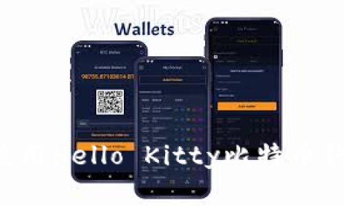 如何下载和使用Hello Kitty比特币钱包:全面指南