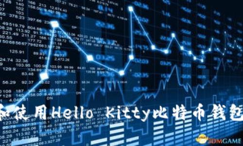 如何下载和使用Hello Kitty比特币钱包:全面指南