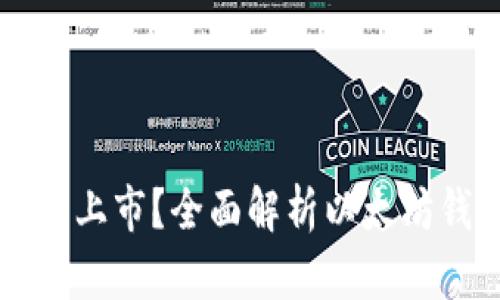 以太坊钱包能否上市?全面解析以太坊钱包的市场未来