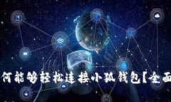 华为手机为何能够轻松连接小狐钱包？