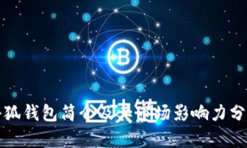 小狐钱包简介及其市场影响力分析