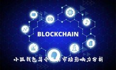 小狐钱包简介及其市场影响力分析