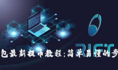 小狐钱包最新提币教程：简单易懂的步