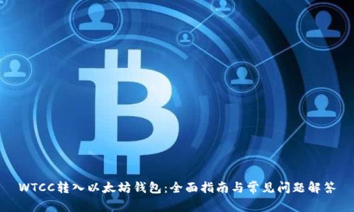 WTCC转入以太坊钱包:全面指南与常见问题解答