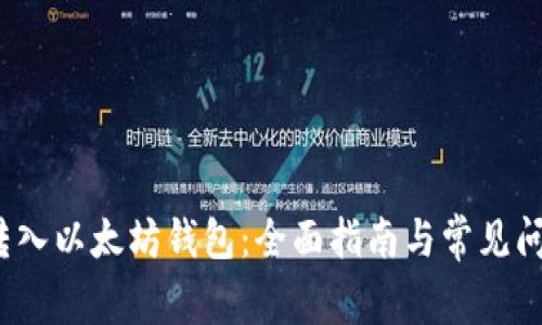 WTCC转入以太坊钱包:全面指南与常见问题解答