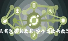 中本聪小狐钱包最新教程：安全高效的