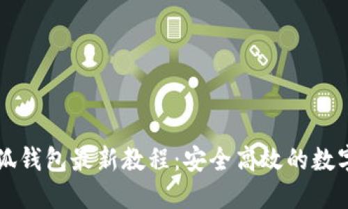 中本聪小狐钱包最新教程:安全高效的数字货币管理
