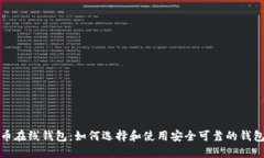 比特币在线钱包：如何选择和使用安全