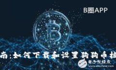 完整指南：如何下载和设置狗狗币核心