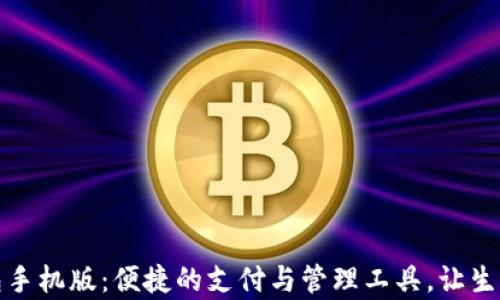 小狐钱包手机版:便捷的支付与管理工具,让生活更简单