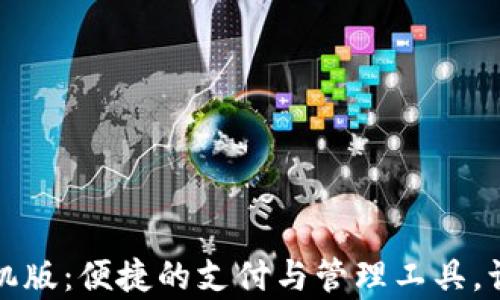 小狐钱包手机版:便捷的支付与管理工具,让生活更简单