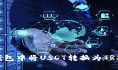  如何在TP钱包中将USDT转换为TRX的详细