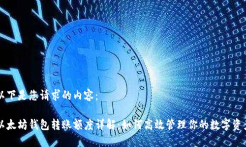 以下是您请求的内容:
以太坊钱包转账额度详解:如何高效管理你的数字资产