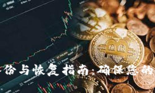 比特币钱包备份与恢复指南:确保您的数字资产安全