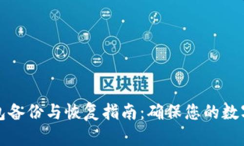 比特币钱包备份与恢复指南:确保您的数字资产安全