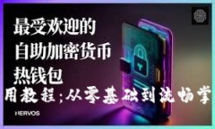 MetaMask使用教程：从零基础到流畅掌握