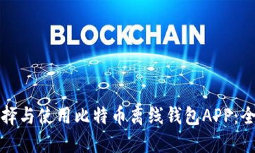 如何选择与使用比特币离线钱包APP:全面指南