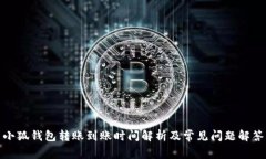 小狐钱包转账到账时间解析及常见问题