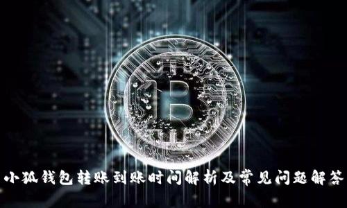 小狐钱包转账到账时间解析及常见问题解答