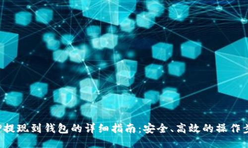 XRP提现到钱包的详细指南:安全、高效的操作步骤