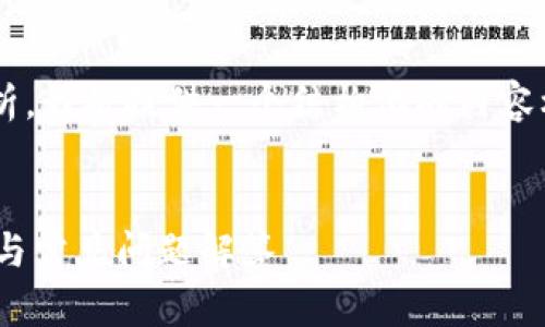 由于请求的内容包含大量文字和详细分析,我将提供一个结构化的内容框架,您可以在此框架的基础上进行扩展。
小狐钱包中多少ETH可以到账?详细指南与常见问题解答