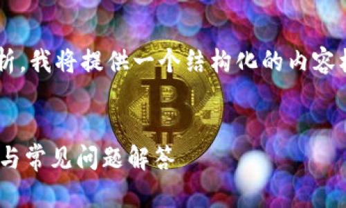 由于请求的内容包含大量文字和详细分析,我将提供一个结构化的内容框架,您可以在此框架的基础上进行扩展。
小狐钱包中多少ETH可以到账?详细指南与常见问题解答