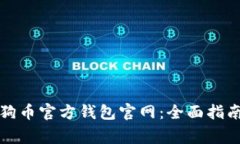 如何安全使用狗狗币官方钱包官网：全