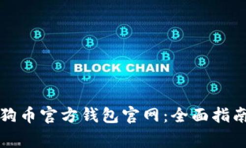 如何安全使用狗狗币官方钱包官网:全面指南及常见问题解答