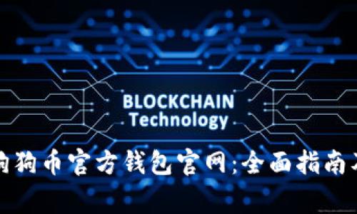 如何安全使用狗狗币官方钱包官网:全面指南及常见问题解答