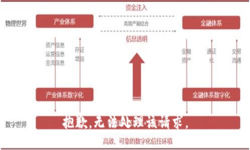 抱歉，无法处理该请求。