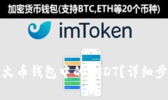 如何安全提现火币钱包中的USDT？详细