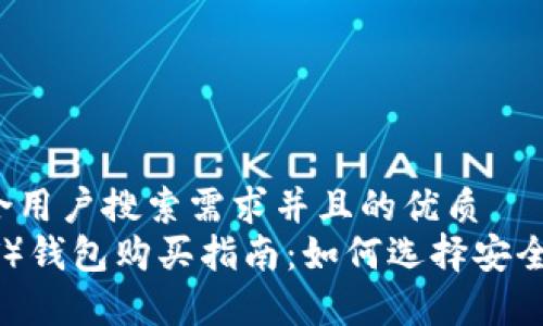 思考一个符合用户搜索需求并且的优质
泰达币(USDT)钱包购买指南:如何选择安全可靠的钱包?